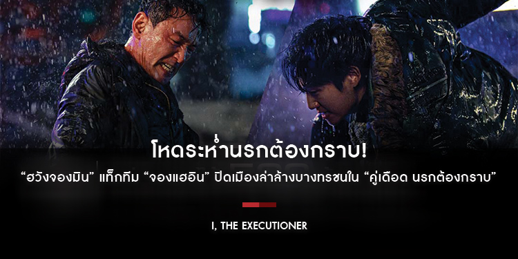 โหดระห่ำนรกต้องกราบ! เปิดตัวอันดับ 1 บ็อกซ์ออฟฟิศเกาหลี “ฮวังจองมิน” แท็กทีม “จองแฮอิน” ปิดเมืองล่าล้างบางทรชนใน “I, The Executioner”